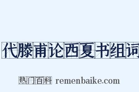 代滕甫论西夏书组词是什么意思的图片